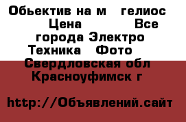 Обьектив на м42 гелиос 44-3 › Цена ­ 3 000 - Все города Электро-Техника » Фото   . Свердловская обл.,Красноуфимск г.
